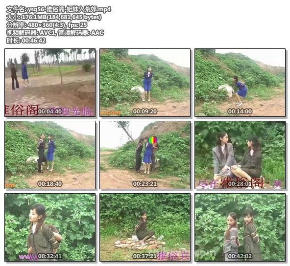 ysg56-雅俗阁-姐妹入荒郊.jpg